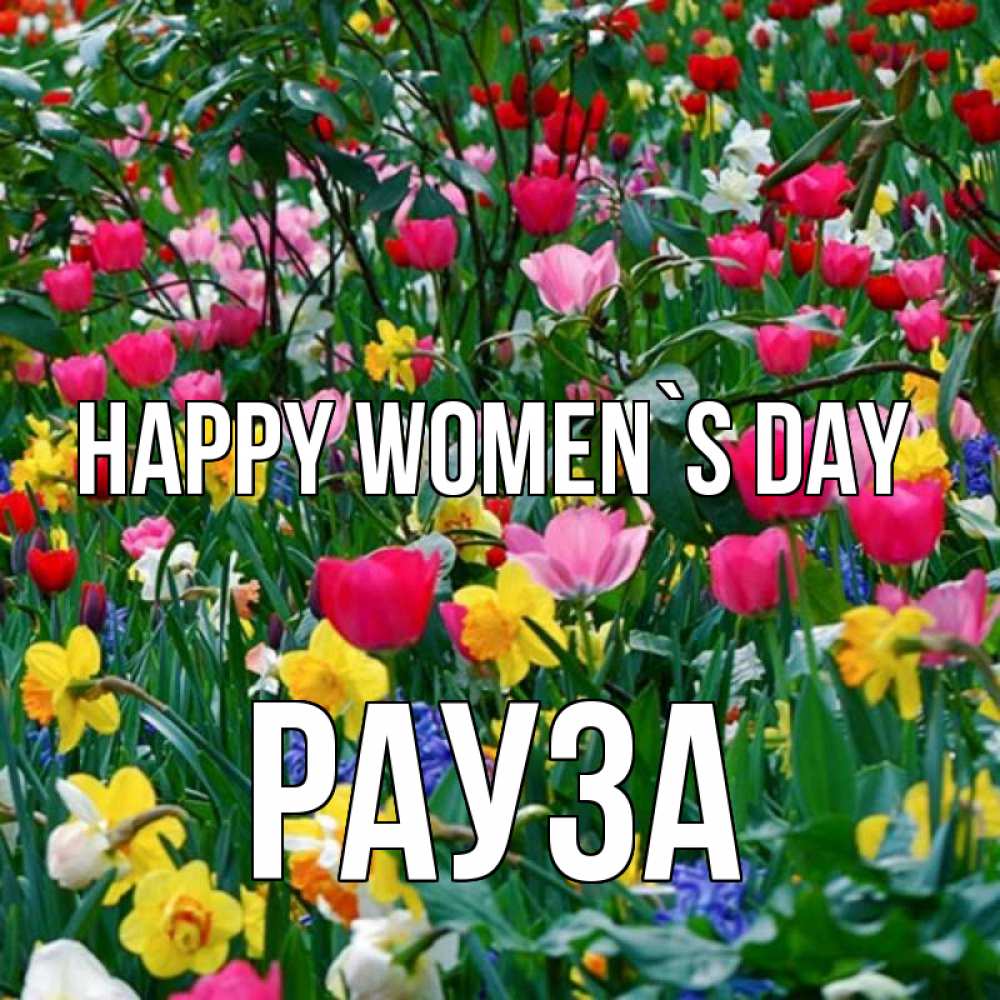 Greetings card с именем, РАУЗА happy women`s day с международным женским днем поздравления для женщины Greetings with text for free download 
